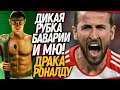 СРОЧНО! СТРАШНАЯ ЗАРУБА В ЛИГЕ ЧЕМПИОНОВ! БОЙ РОНАЛДУ ПРОТИВ СИНЫ / Доза Футбола