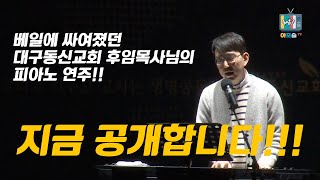 대구동신교회 후임목사님의 피아노 연주와 찬양!! 지금 공개합니다 😃 #아포슬티비