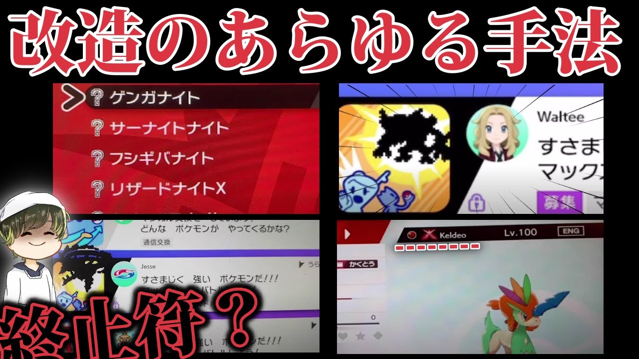 改造厨 終わる 遂に ゲーフリが全ての 改造行為を対策 剣盾の改造ポケモンを 振り返ってみる と意味不明なモノが多すぎたww 改造レイド ポケモン剣盾 Youtube