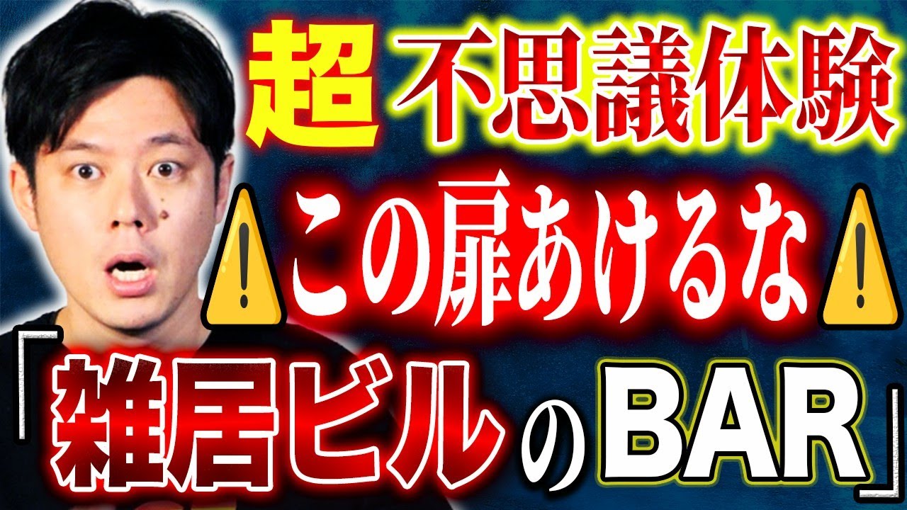 【好井まさお】⚠️SSS級⚠️とあるビルのBARの扉を開けると、、そして息子の一言から始まった鳥肌心霊体験！他