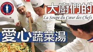 【阿辰師】大廚們的愛心蔬菜湯 La Soupe du Cœur des Chefs (ft. Les Chefs Cuisiniers du Monde)