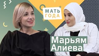 Марьям Алиева: слабость, сила, традиции, борьба.