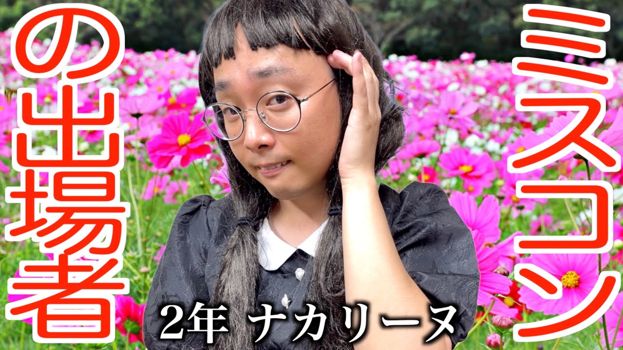 周りに持ち上げられてミスコンに出場することを決めてしまうオタサーの姫【ナカリーヌとべち子】【なかっさんと田辺】