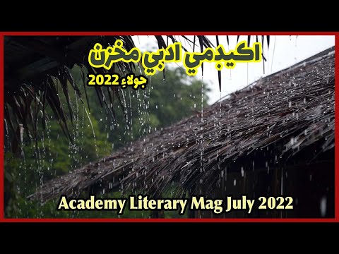 Free Academy Literary Mag July 2022|| اڪيڊمي ادبي مخزن جولاءِ 2022
