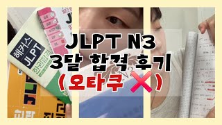 오타쿠❌ 완전한 일반인의 JLPT N3 합격 후기 | 준비기간 | 비용 | 첫트 난이도 선택은 무조건 N3