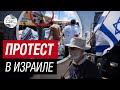 Израильтяне против гумпомощи в Газу! Конвои для палестинцев заблокировали митингующие