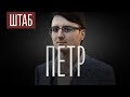 ШТАБ | СЕРИЯ 4: ПЁТР