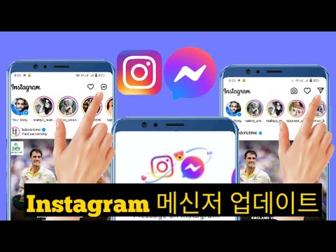 2023년에 Instagram Messenger를 업데이트하는 방법 Instagram 메신저를 새로 받으세요 Instagram 메신저 업데이트가 표시되지 않음 