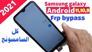 طريقة تخطي وإزالة حساب جوجل لهواتف سامسونج آخر حماية   Samsung A10s frp bypass android 10,9