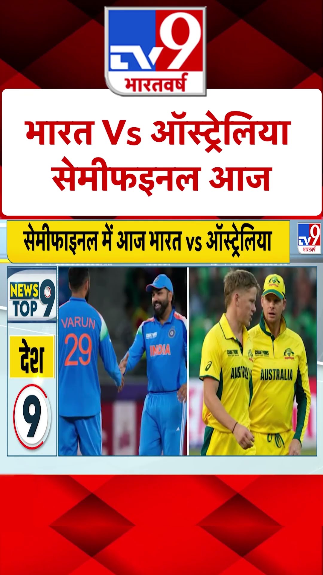 भारत VS ऑस्ट्रेलिया सेमी फाइनल आज | #shorts #ytshorts | TV9