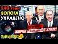 ПУТИНА ПОЙМАЛИ НА ПОДТАСОВКЕ. СЕТЬ ЛЯГЛА. ЛАВРОВ ЗАСВЕТИЛСЯ. ДЕПУТАТ СДЕЛАЛ ЗАЯВЛЕНИЕ_ГНПБ