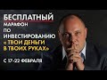 Бесплатный марафон по инвестированию с 17 февраля - 22 февраля!