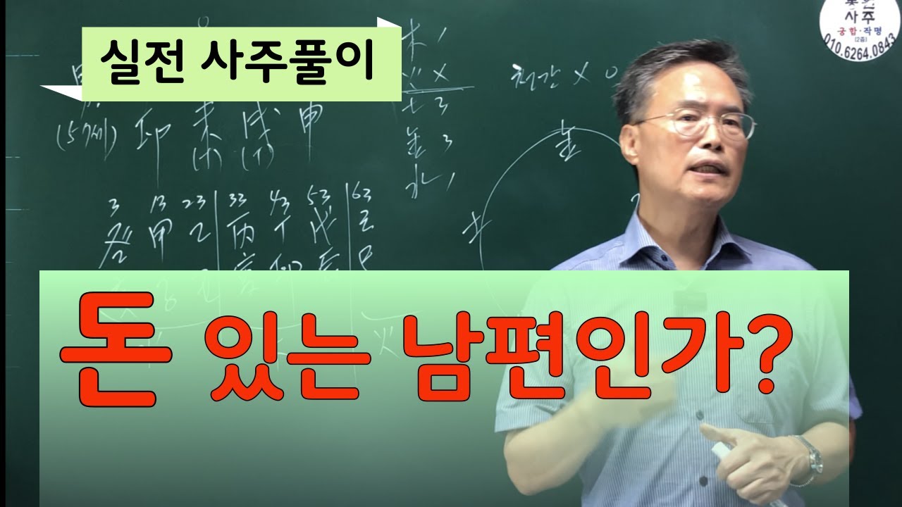 실전 사주풀이-돈 있는 남편인가?