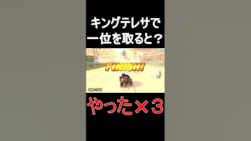 マリオカートワールド テレサで1位を取るとどうなるのか 