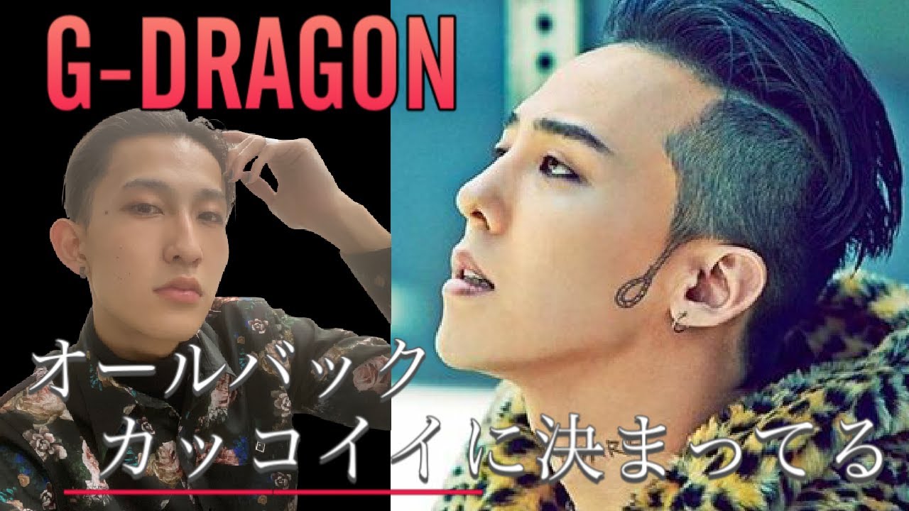 韓国ヘアセット G Dragonのオールバックがしたい Youtube