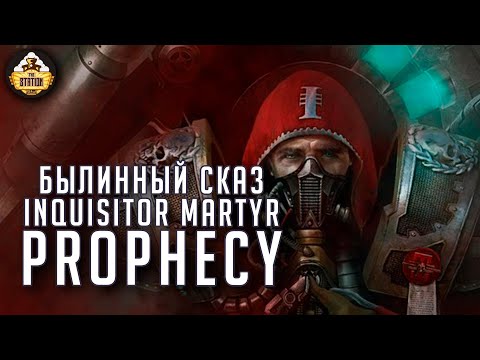 Видео: Inquisitor Martyr Prophecy  | Былинный сказ | Warhammer 40000