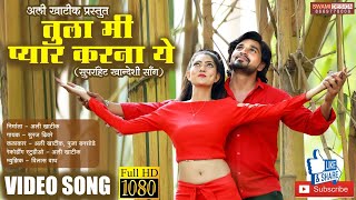 तुला मी प्यार करना ये (Official Video)Tula Mi Pyar Karna Ye new Khandeshi Song 2021/ Ali Khatik Song