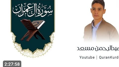 سورة آل عمران كاملة للقارئ عبدالرحمن مسعد (راحة نفسية)