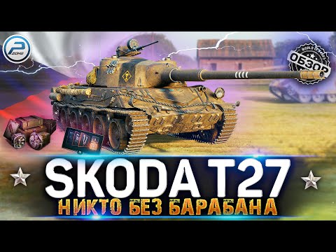 Видео: ОБЗОР SKODA T 27 WoT ✮ НИКТО БЕЗ БАРАБАНА ✮ WORLD OF TANKS