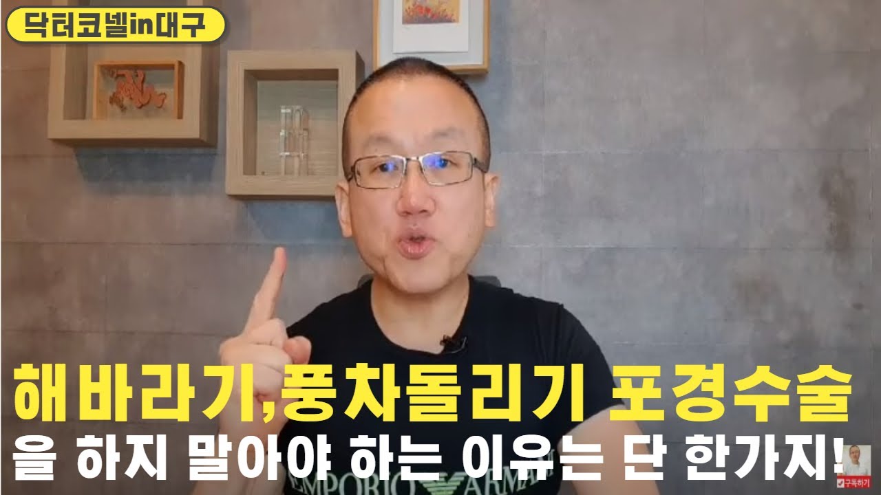 해바라기,풍차돌리기 포경수술을 하지 말아야 하는 이유는 단 한가지!/해바라기, 풍차돌리기 수술을 하면 성감이 정말로 좋아질까?  [닥터코넬] - Youtube