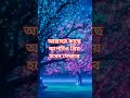 #unfrezzmyaccount #duet #love #motivation #mizanur_rahman_azhari #reels #shortviral #suraan #shorts