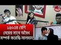 দেড়শোর বেশি মেয়েদের সাথে সহবাস একি বললেন সালমান।salman muqtadir open sex