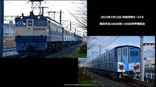 横浜市営10000形中間車+4000形（4681F）甲種輸送撮影の巻（R6.1.12）