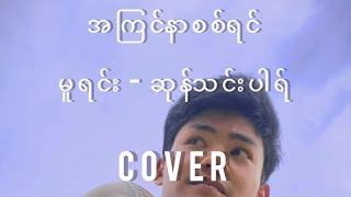 Video thumbnail of "အကြင်နာစစ်ရင် မူရင်း- ဆုန်သင်းပါရ် COVER #Junniecover #အကြင်နာစစ်ရင် #ဆုန်သင်းပါရ် #malecover"