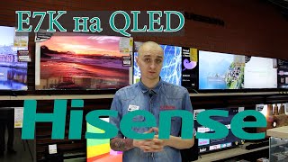Hisense на QLED. Телевизоры  2023 года.