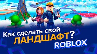 Как сделать горы и озера в Roblox