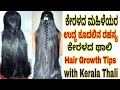 ಕೇರಳದ ಮಹಿಳೆಯರ ಉದ್ದ ಕೂದಲಿನ ರಹಸ್ಯ ಕೇರಳದ ಥಾಲಿ Part 1 /Hair Growth Tips with Kerala Thali / Long Hair