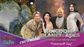 เน็ตไอดอลสายฮา !! “Powerpuff Gay” ในงานกาล่าพรีเมียร์ Kingdom of the Planet of the Apes
