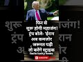 फिर से शुरू होगी महाजंग! ट्रंप बोले- 'ईरान #beet #nobatidao #yosho #short #viral #ffmax #gugugaga