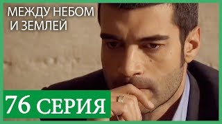 Между небом и землей 76 серия