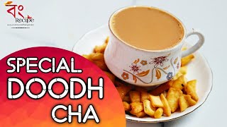 Special Doodh Cha | Bengali Milk Tea | স্পেশাল দুধ চা | Indian Chai Recipe | Special Tea |Chai Latte