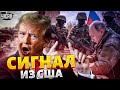 Срочно! Путин получил сигнал из США. Шокирующее заявление Трампа