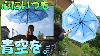 梅雨支度で、傘 レビュー ☆ いつも見上げれば青空 サニースカイ デザイン 自動開閉 折りたたみ傘