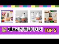 많이 찾는 에브리빙멀티다지기 추천 제품 5가지