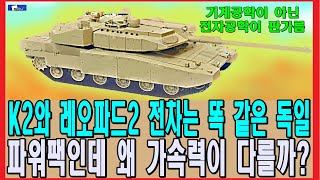 K2와 레오파드2 전차는 똑 같은 독일 파워팩인데 왜 가속력이 다를까?