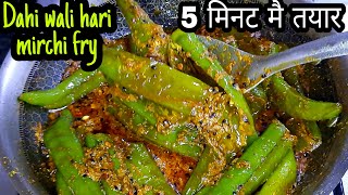 दही वाली हरी मिर्च फ्राई एक बार खाली तो सब्जी खाना भूल जाओगे | Dahi wali hari mirch fry recipe