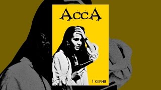 Асса. Серия 1