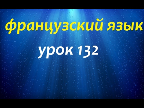 Французский язык.Урок 132 Местоимения