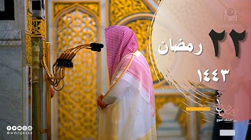 تلاوة مرئية من صلاة القيام ليلة 22 للشيخ خالد المهنا - إمام المسجد النبوي - (سورة النور كاملة )
