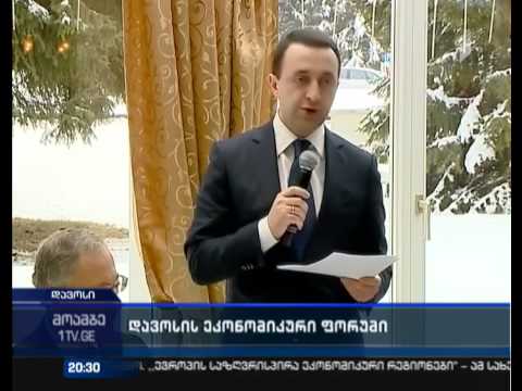 დავოსის ეკონომიკური ფორუმი - როგორი უნდა იყოს ახალი სავაჭრო და ენერგეტიკული მარშრუტები