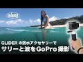 【GoProアクセサリー】防水ハウジングでサリーと波をGoPro撮影