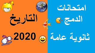 امتحانات تاريخ دمج 2020 ?الصف الثالث الثانوى? امتحانات دمج ثانوية عامة? التاريخ دمج?الثانوية العامة