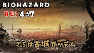BIOHAZARD4:RE #7 古城ガッデム