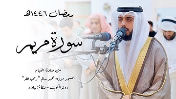 سورة مريم ( قيام رمضان 1446هـ ) - شايع التميمي