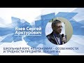 Язев Сергей - Лекция "Школьный курс астрономии — особенности и трудности предмета. Лекция 4"