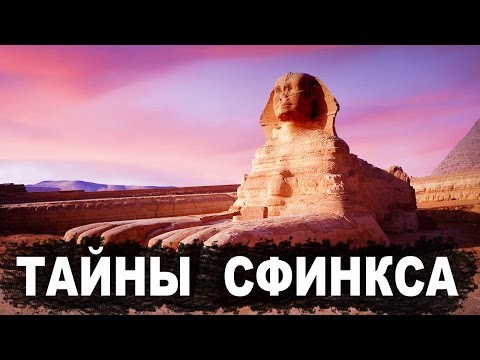 Великий Сфинкс в